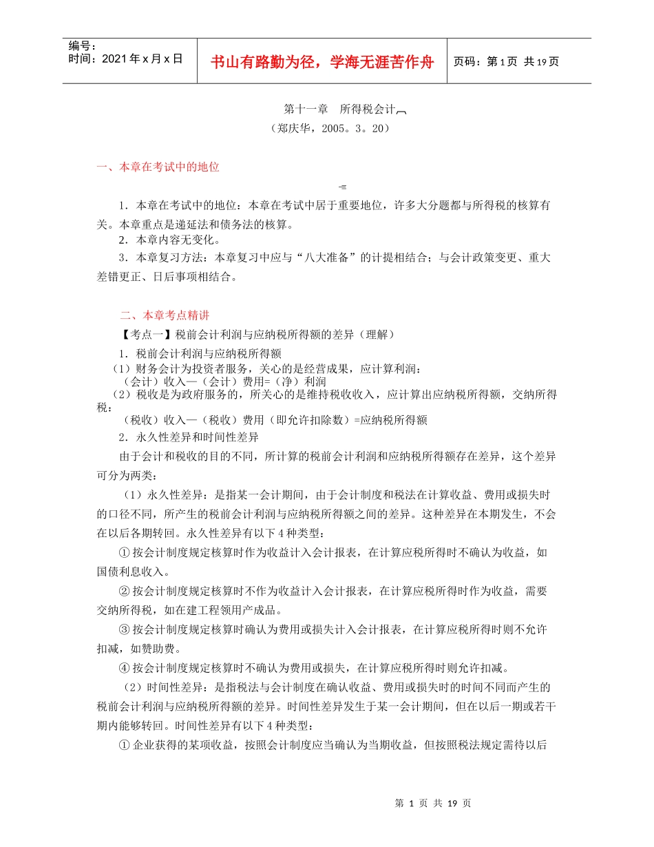 第11章所得税会计(zheng,3[1].15)_第1页