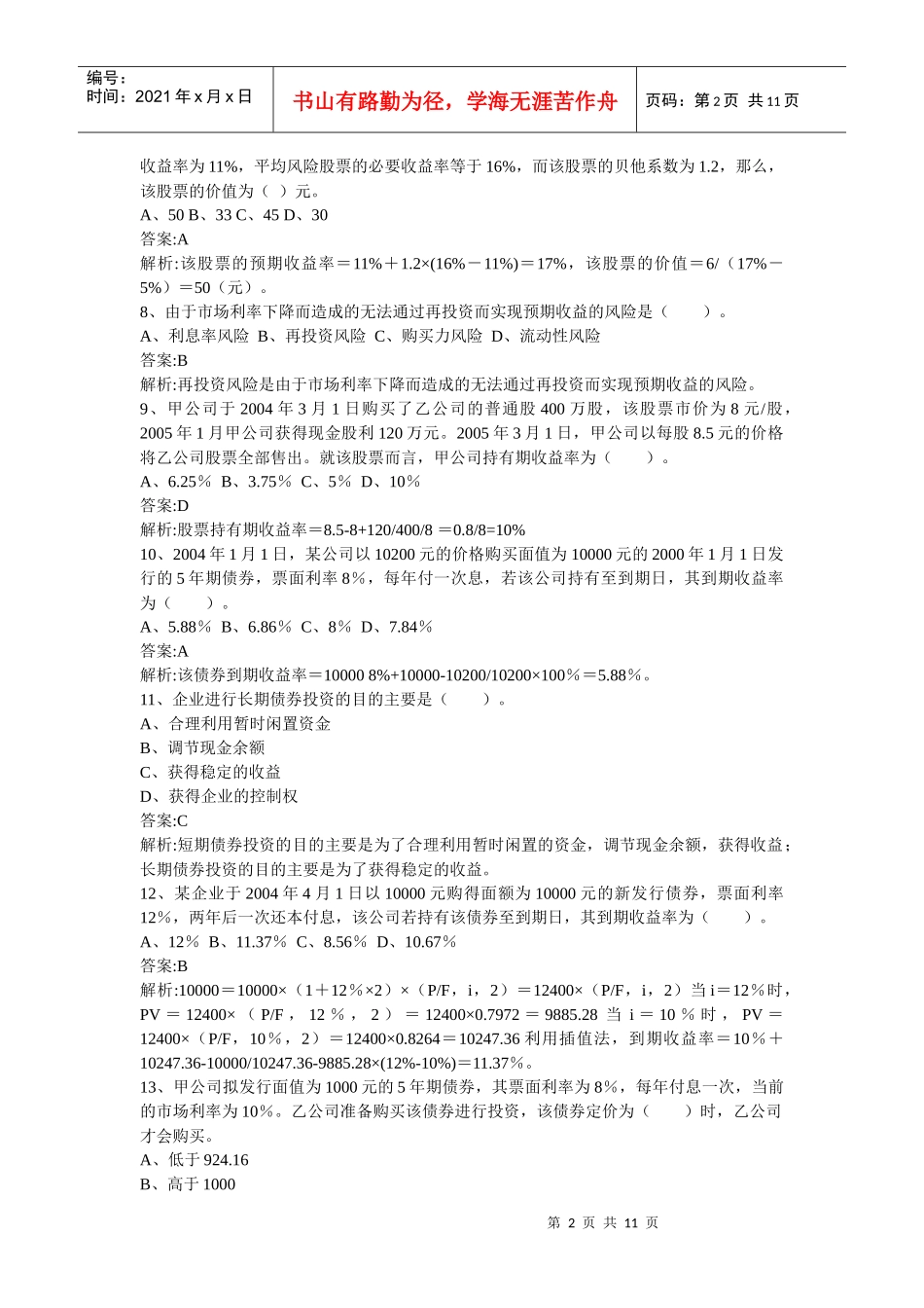 财务管理章节练习题第7章_第2页