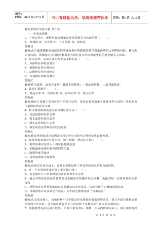 财务管理章节练习题第7章