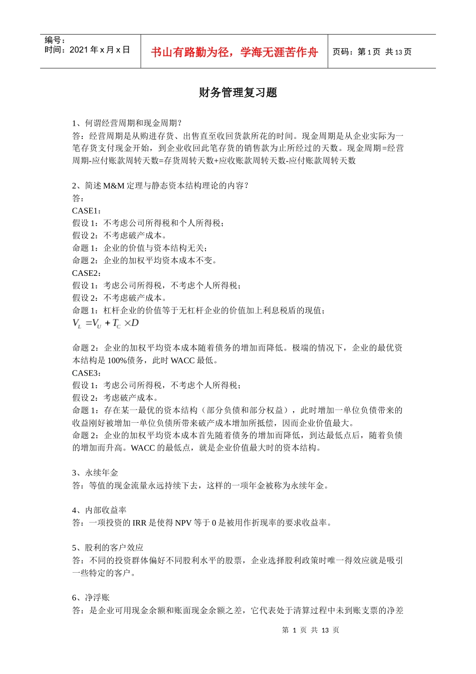 财务管理复习_第1页