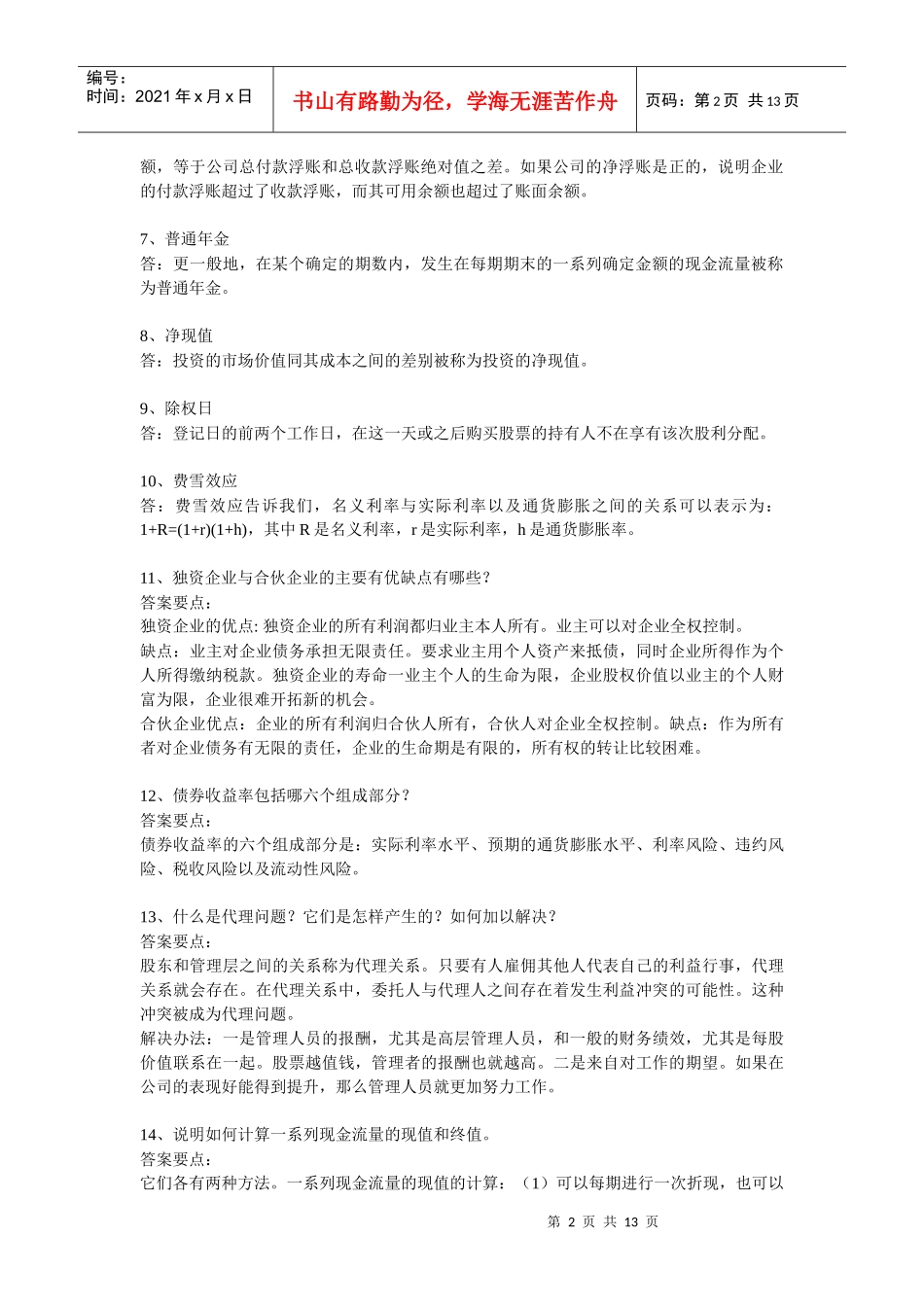财务管理复习_第2页
