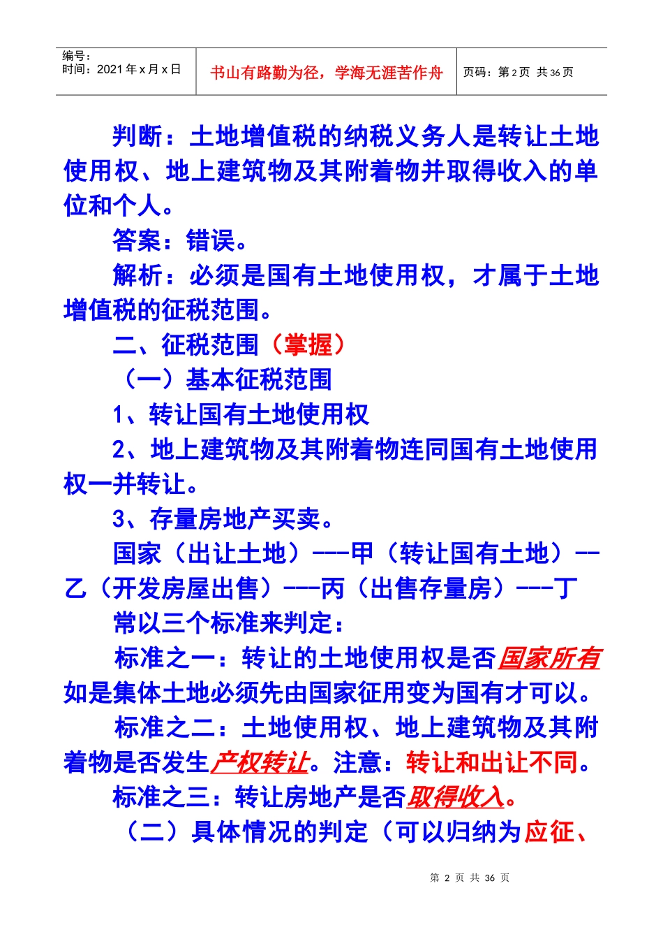 财务会计与土地增值税管理知识分析法_第2页