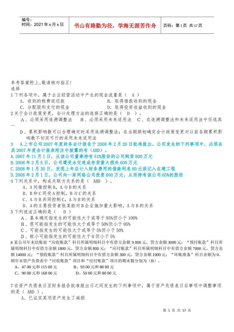 中级会计学经典复习题_第1页