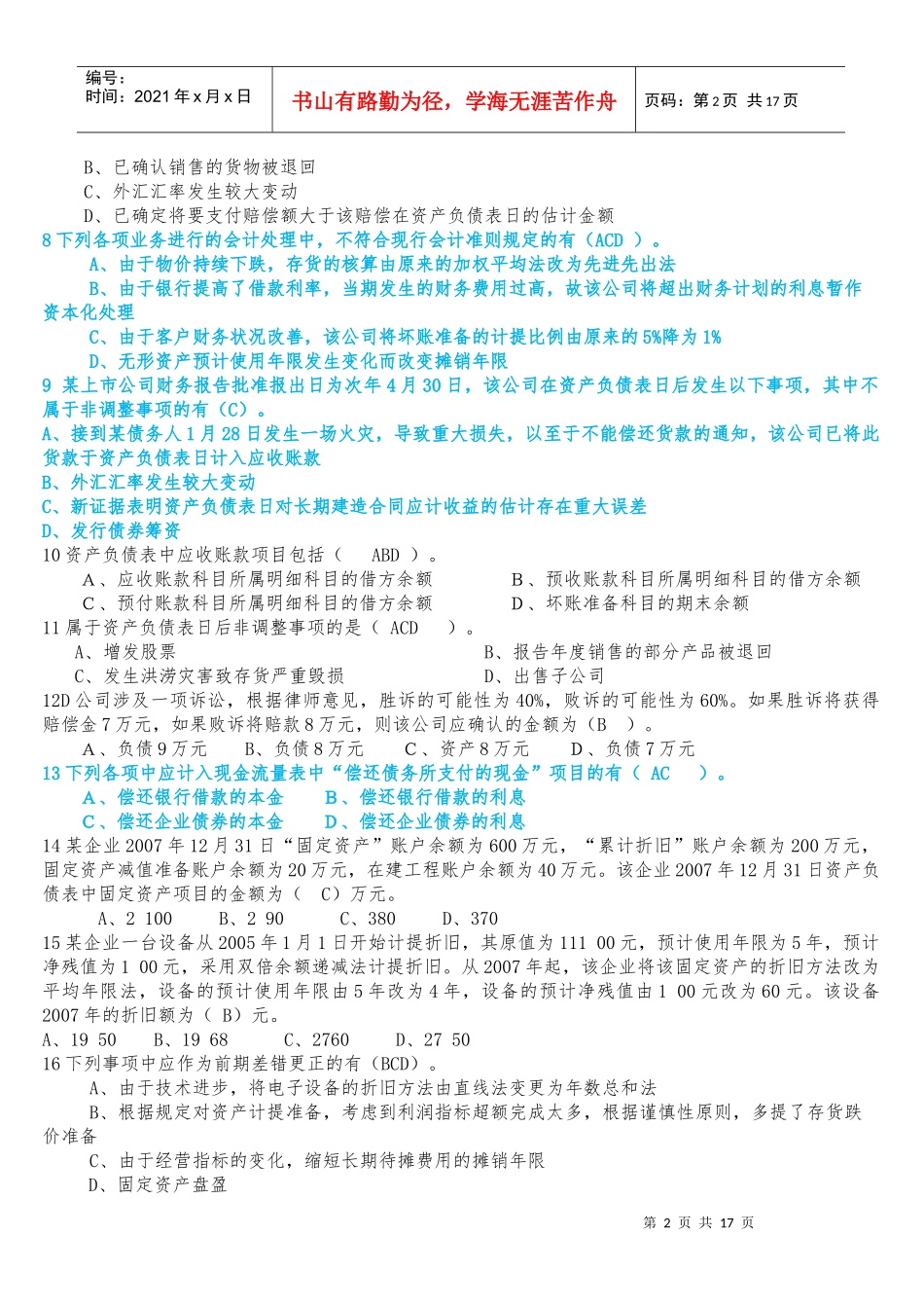 中级会计学经典复习题_第2页