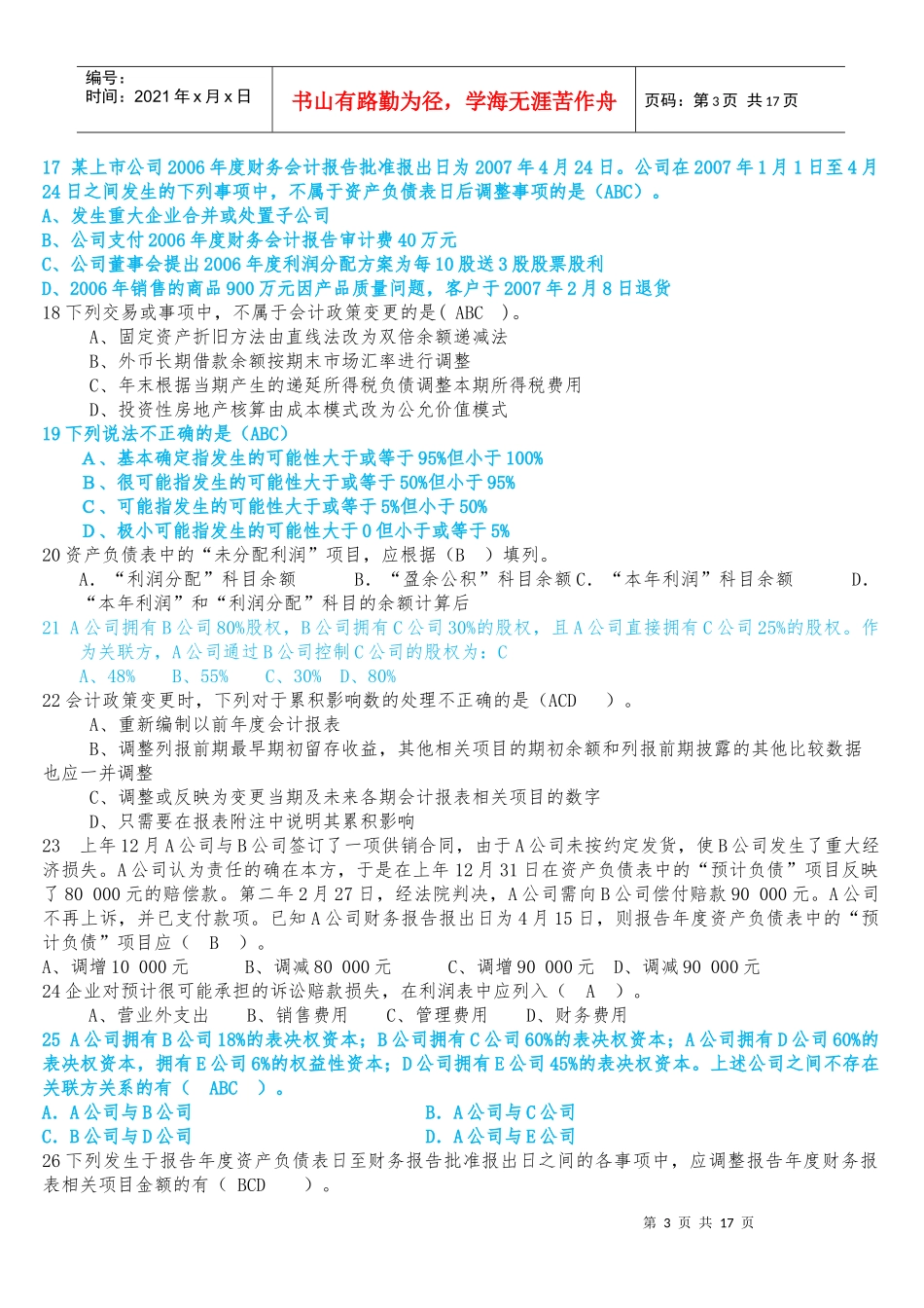 中级会计学经典复习题_第3页