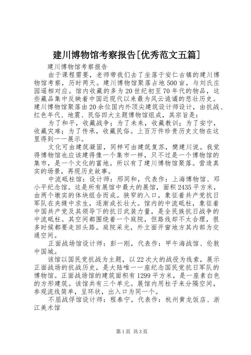 建川博物馆考察报告[优秀范文五篇]_第1页