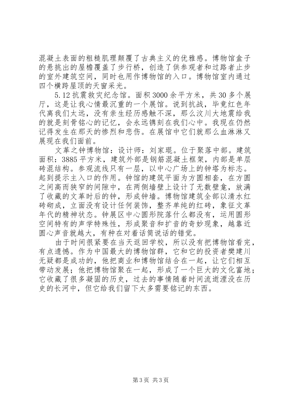 建川博物馆考察报告[优秀范文五篇]_第3页