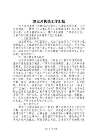 建设局执法工作汇报