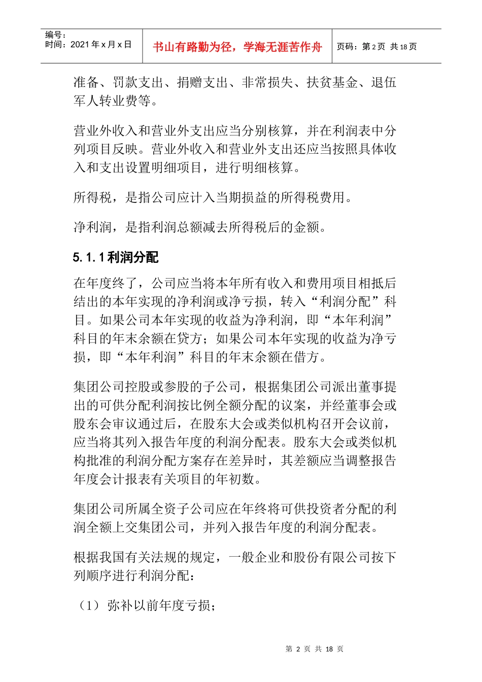 利润及利润分配_第3页