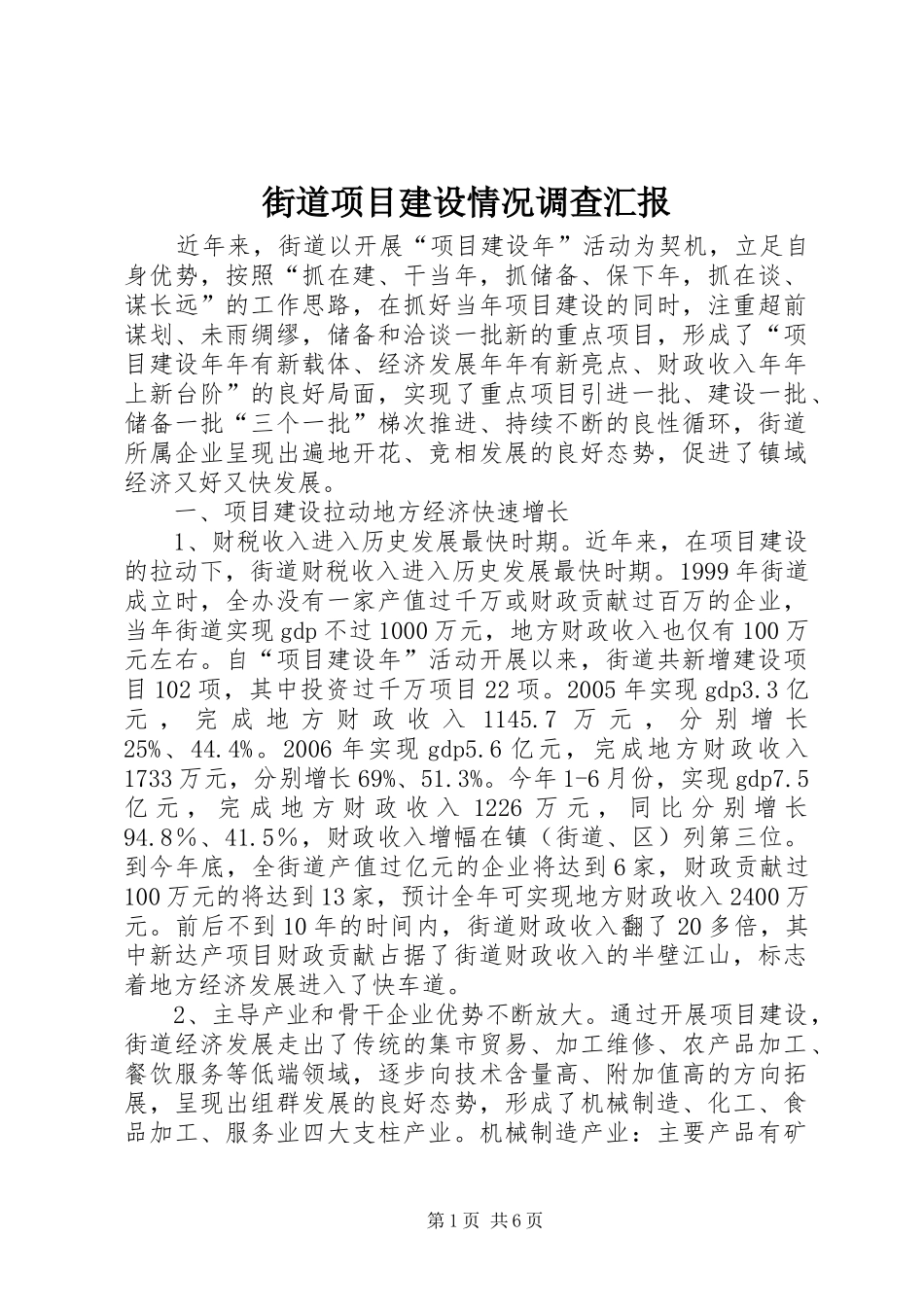 街道项目建设情况调查汇报_第1页