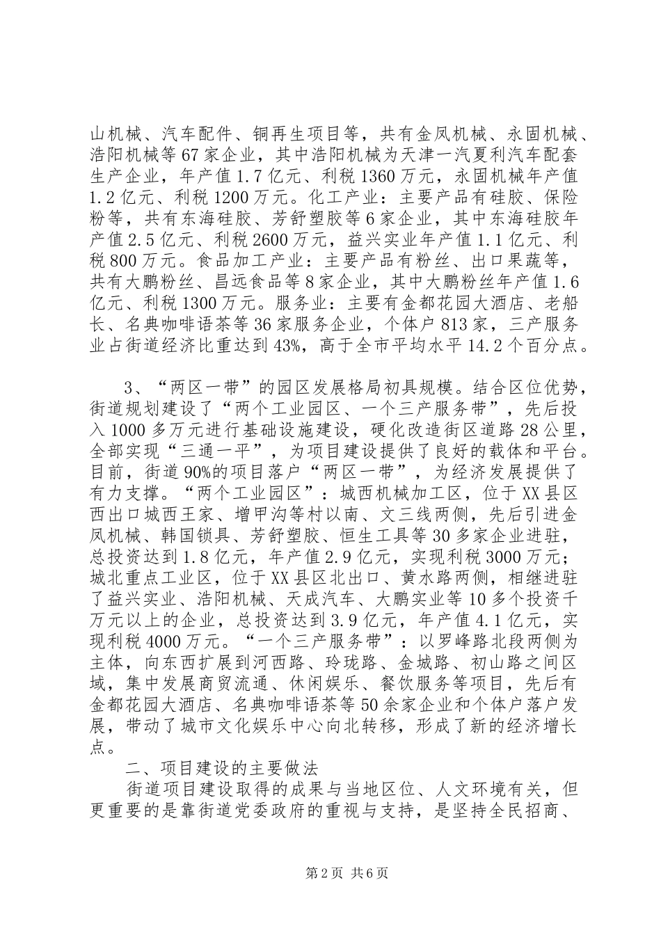 街道项目建设情况调查汇报_第2页