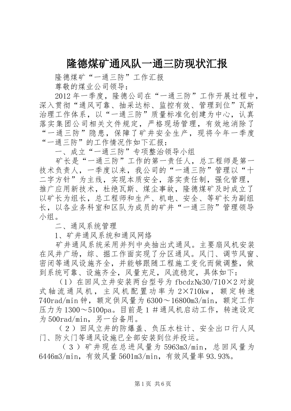 隆德煤矿通风队一通三防现状汇报_第1页