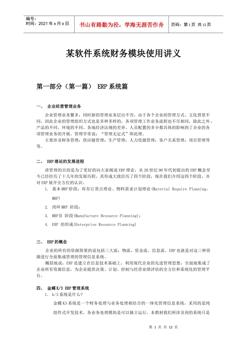 某软件系统财务模块使用讲义_第1页