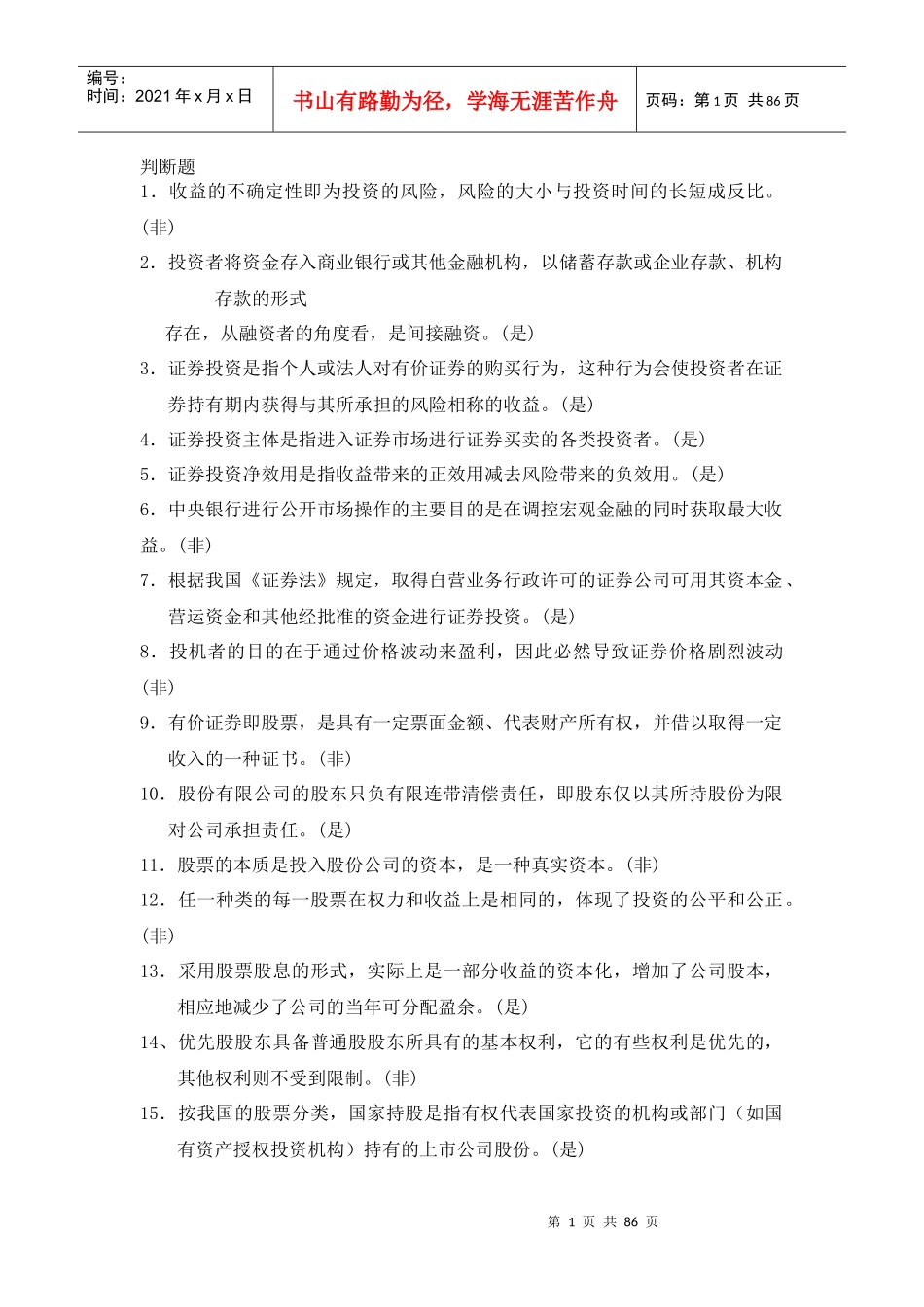 证券投资试题答案与分析_第1页