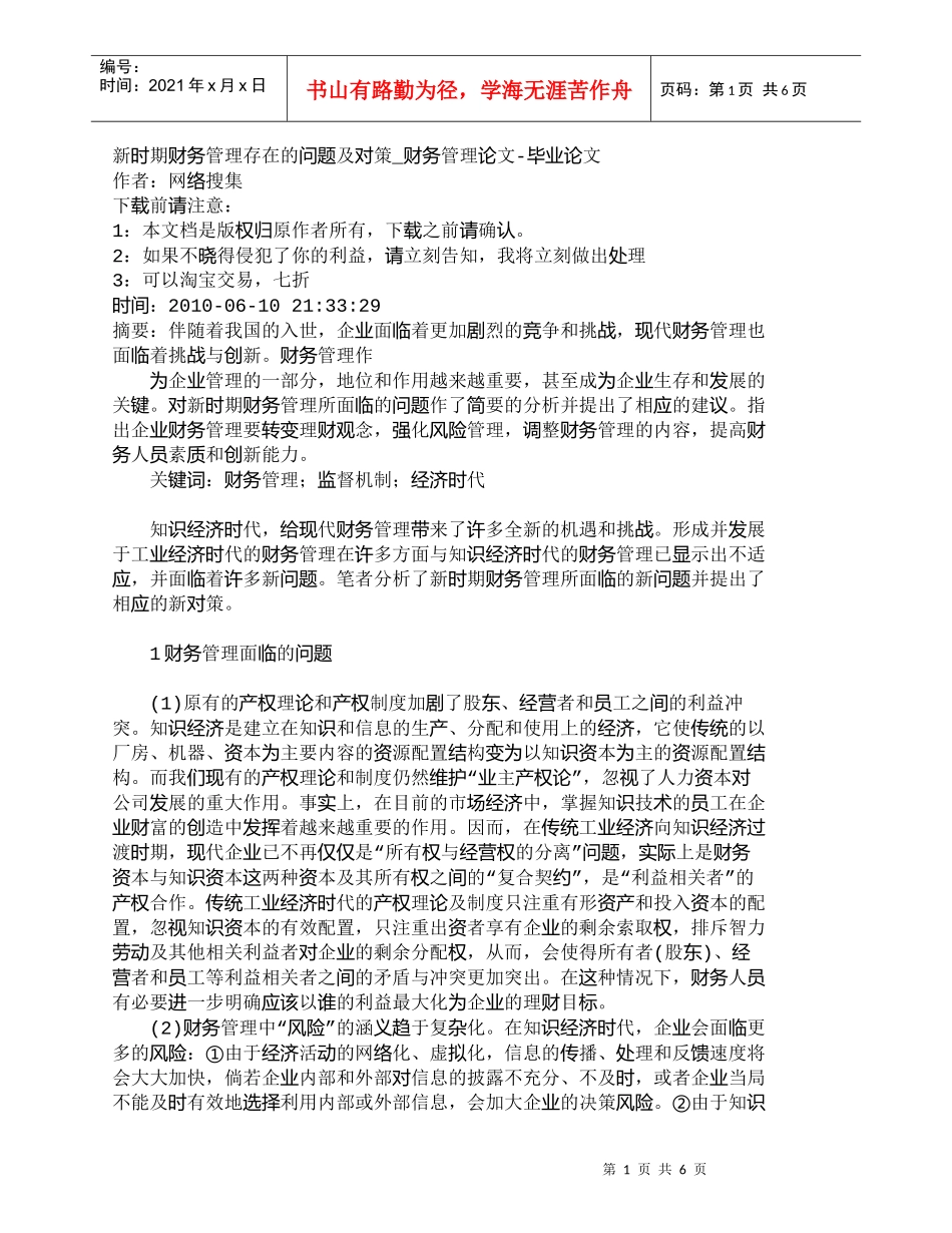 【精品文档-管理学】新时期财务管理存在的问题及对策_财务管理_第1页