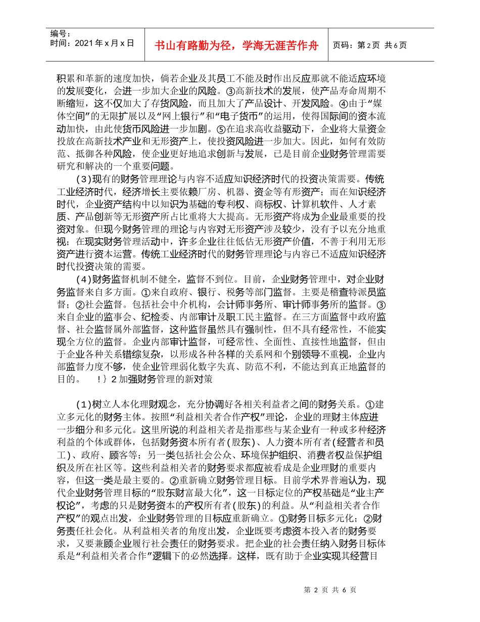 【精品文档-管理学】新时期财务管理存在的问题及对策_财务管理_第2页