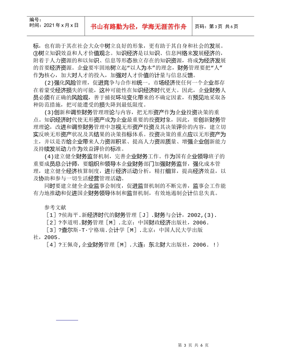 【精品文档-管理学】新时期财务管理存在的问题及对策_财务管理_第3页
