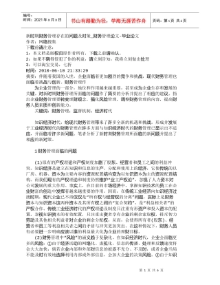 【精品文档-管理学】新时期财务管理存在的问题及对策_财务管理