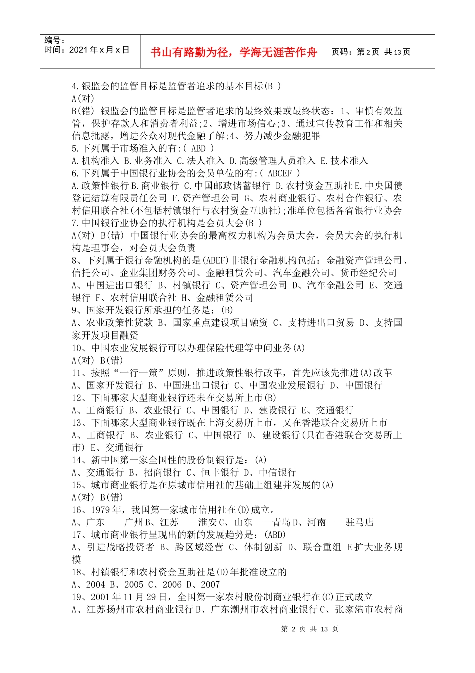 中国某银行总行笔试_第2页
