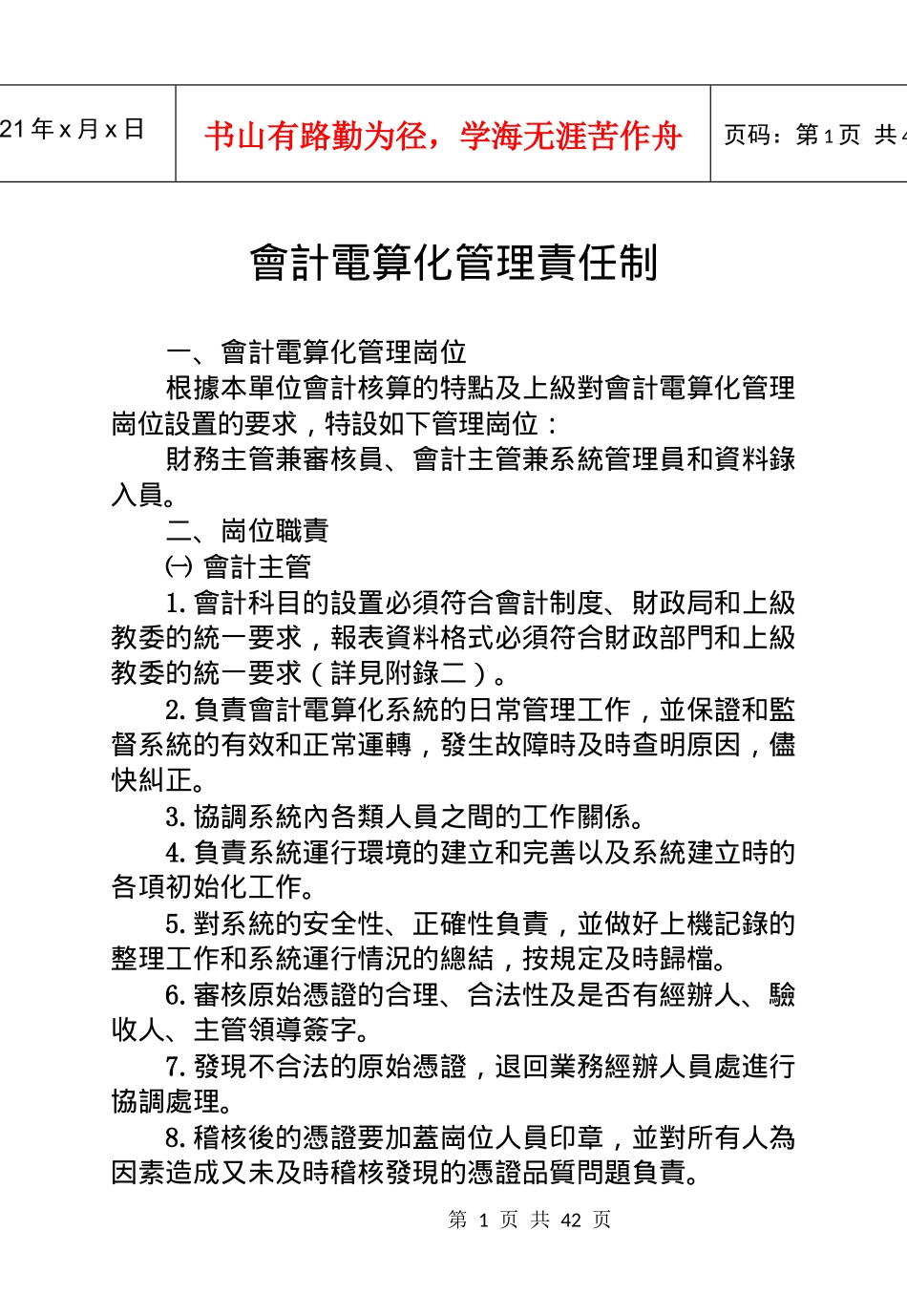 会计电算化管理责任制汇编_第1页