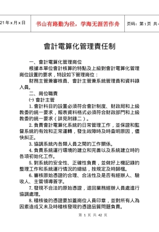 会计电算化管理责任制汇编
