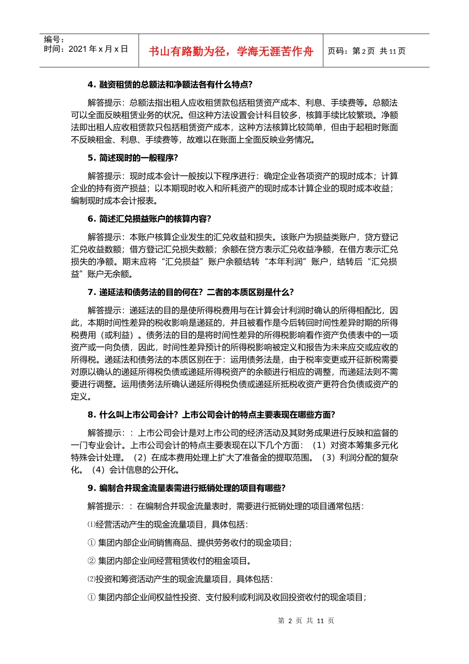 自考《高级财务会计》简答题_第2页