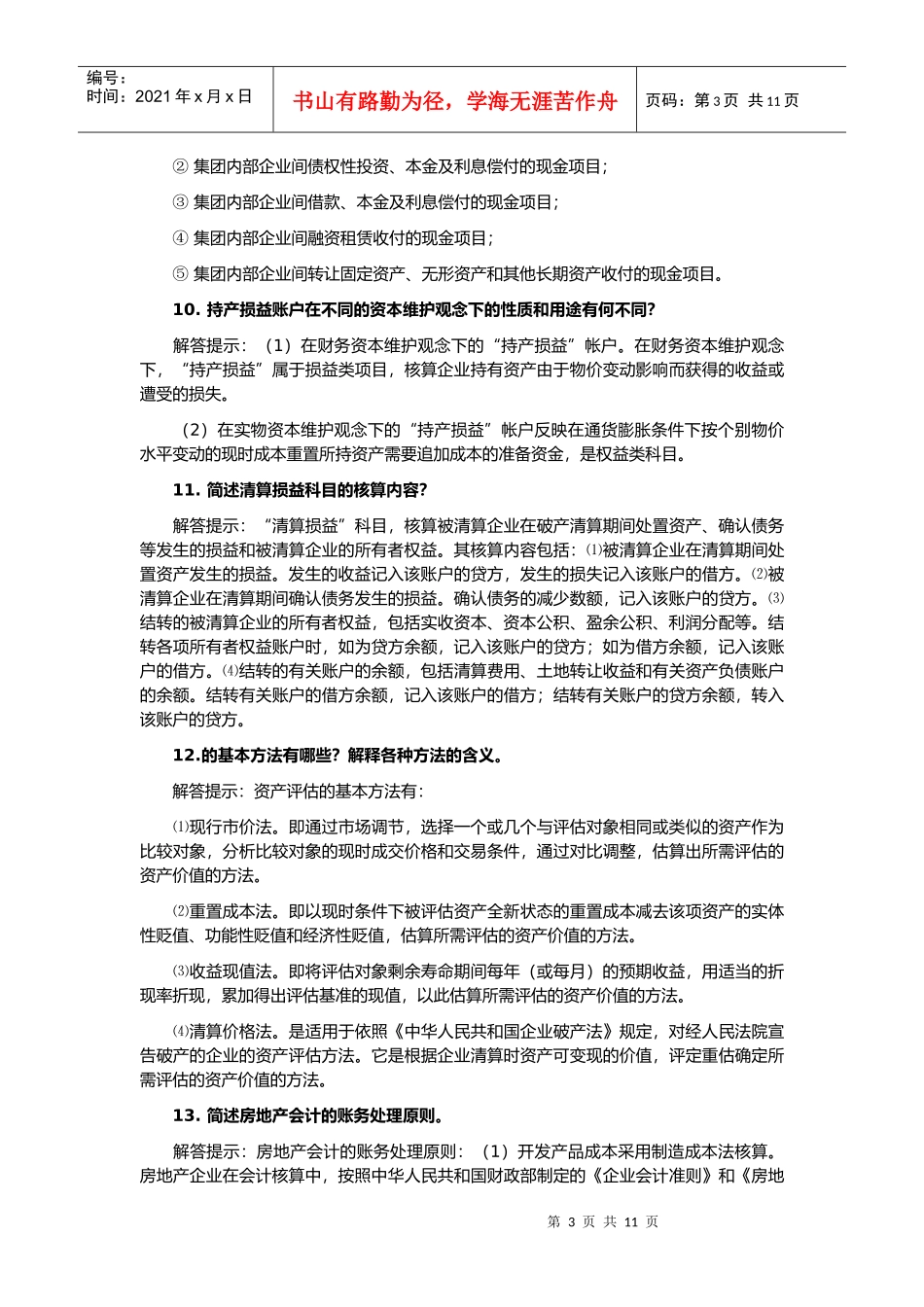 自考《高级财务会计》简答题_第3页