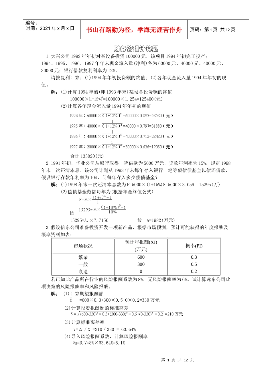 财务管理计算题5171738329_第1页
