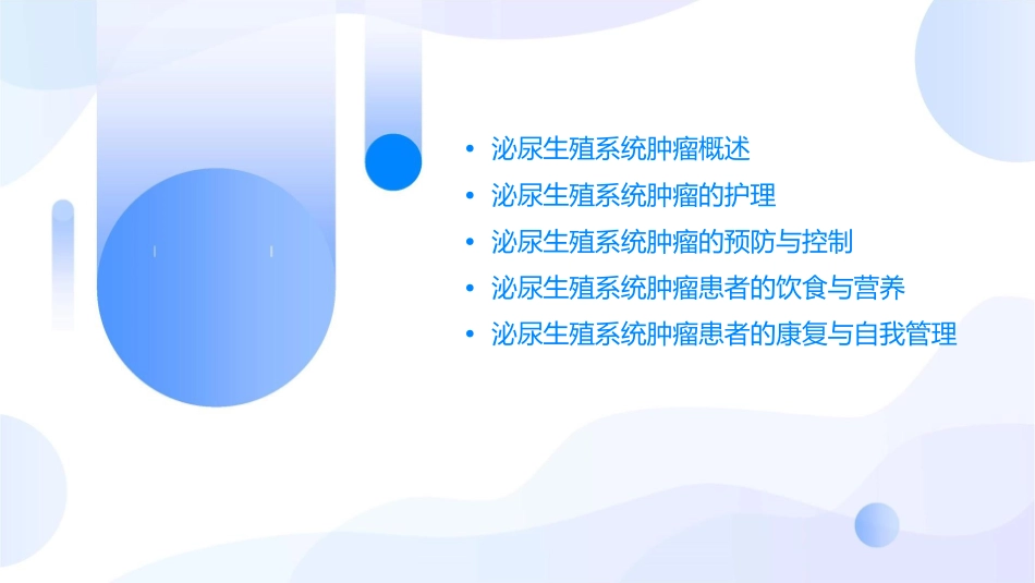 常见泌尿生殖系统肿瘤护理课件_第2页