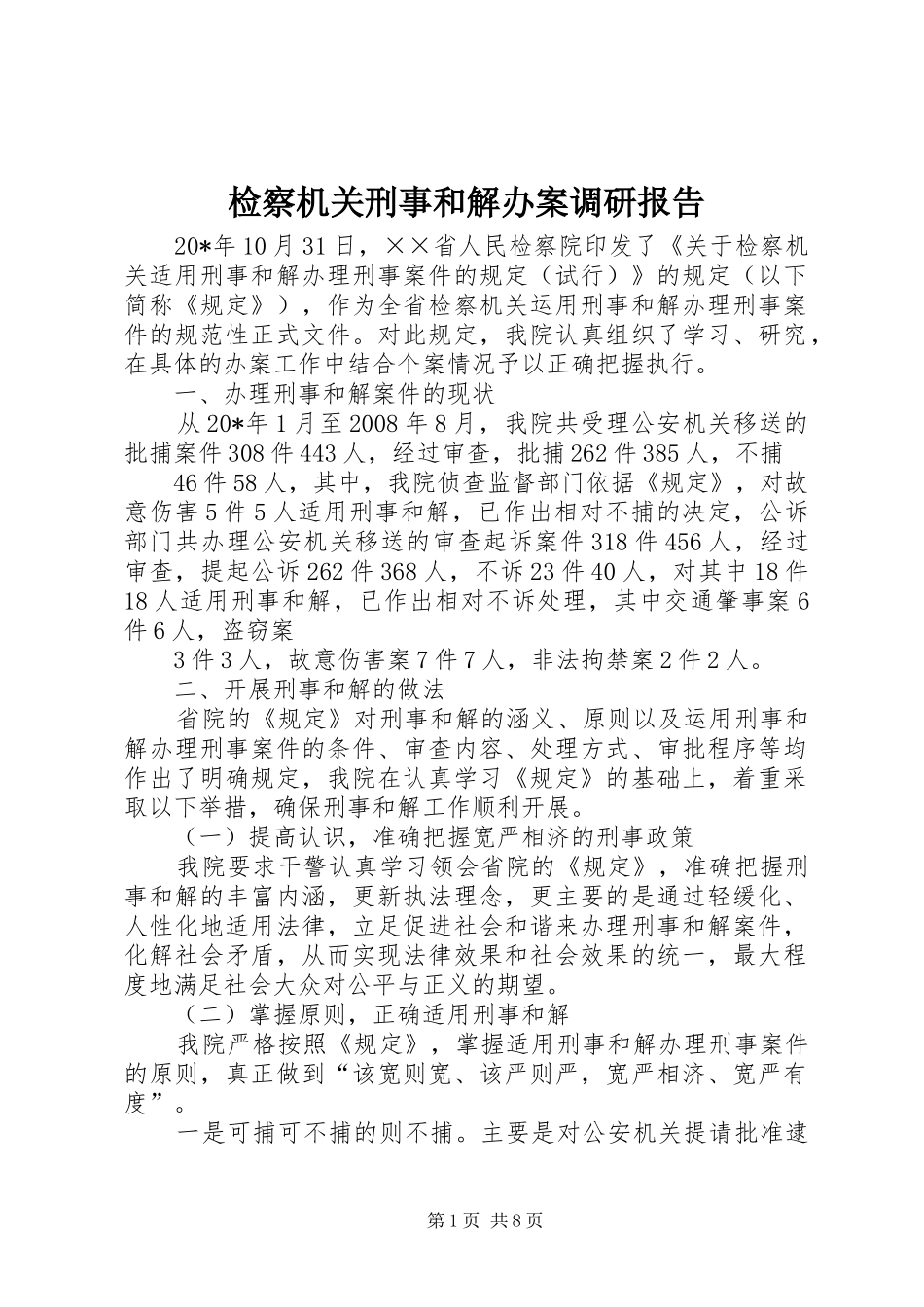 检察机关刑事和解办案调研报告_第1页