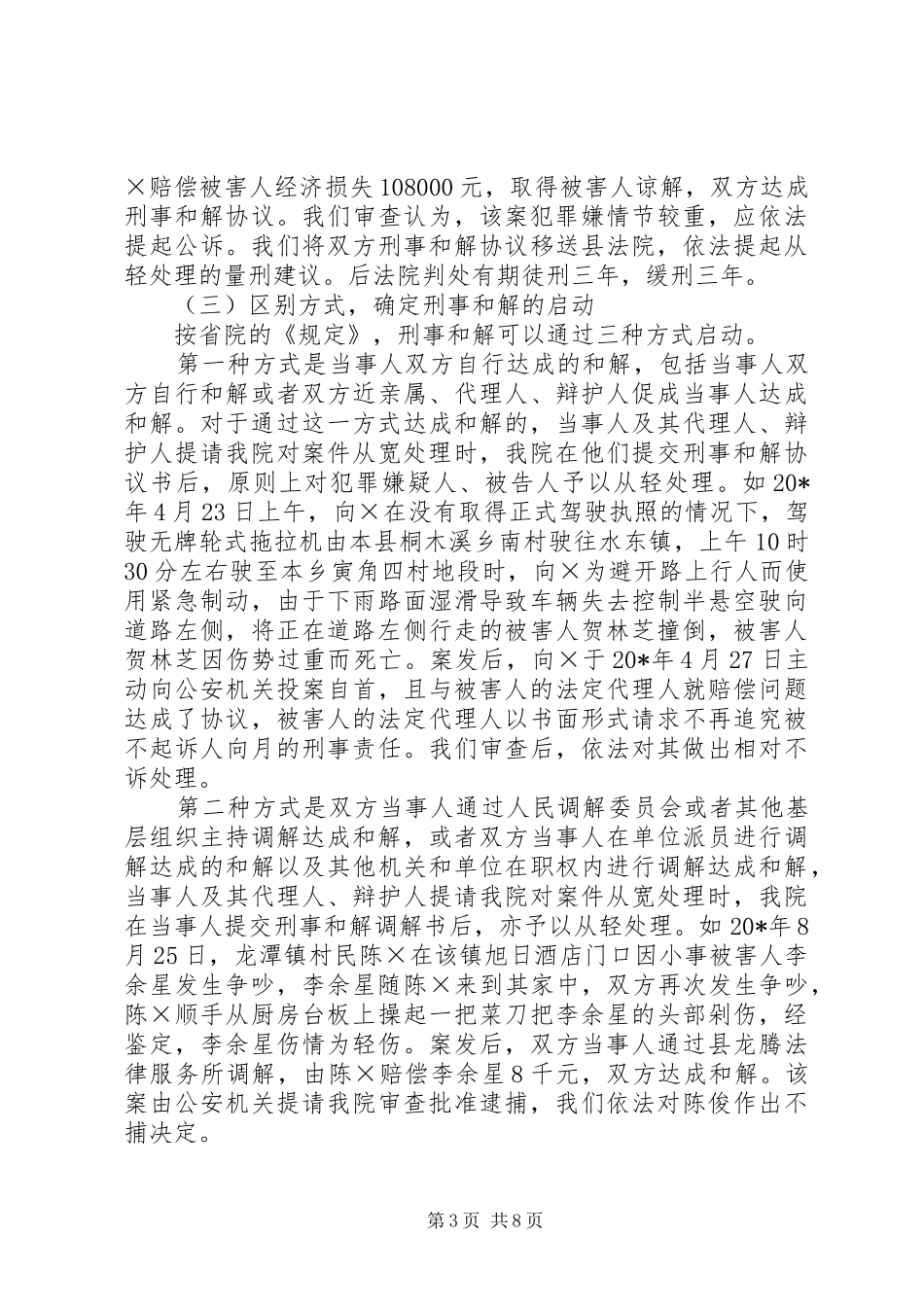 检察机关刑事和解办案调研报告_第3页