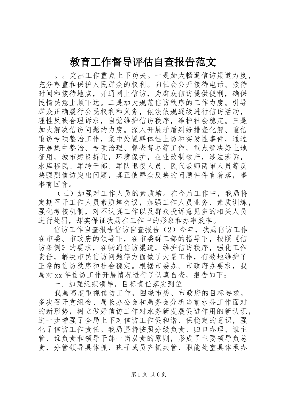 教育工作督导评估自查报告范文_第1页