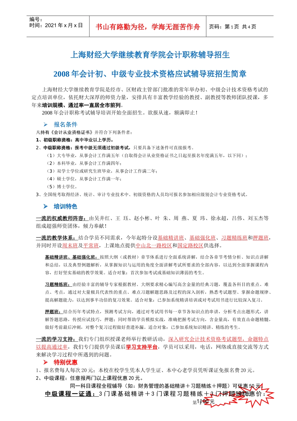 上海财经大学继续教育学院会计职称辅导招生-上海财经大学继_第1页