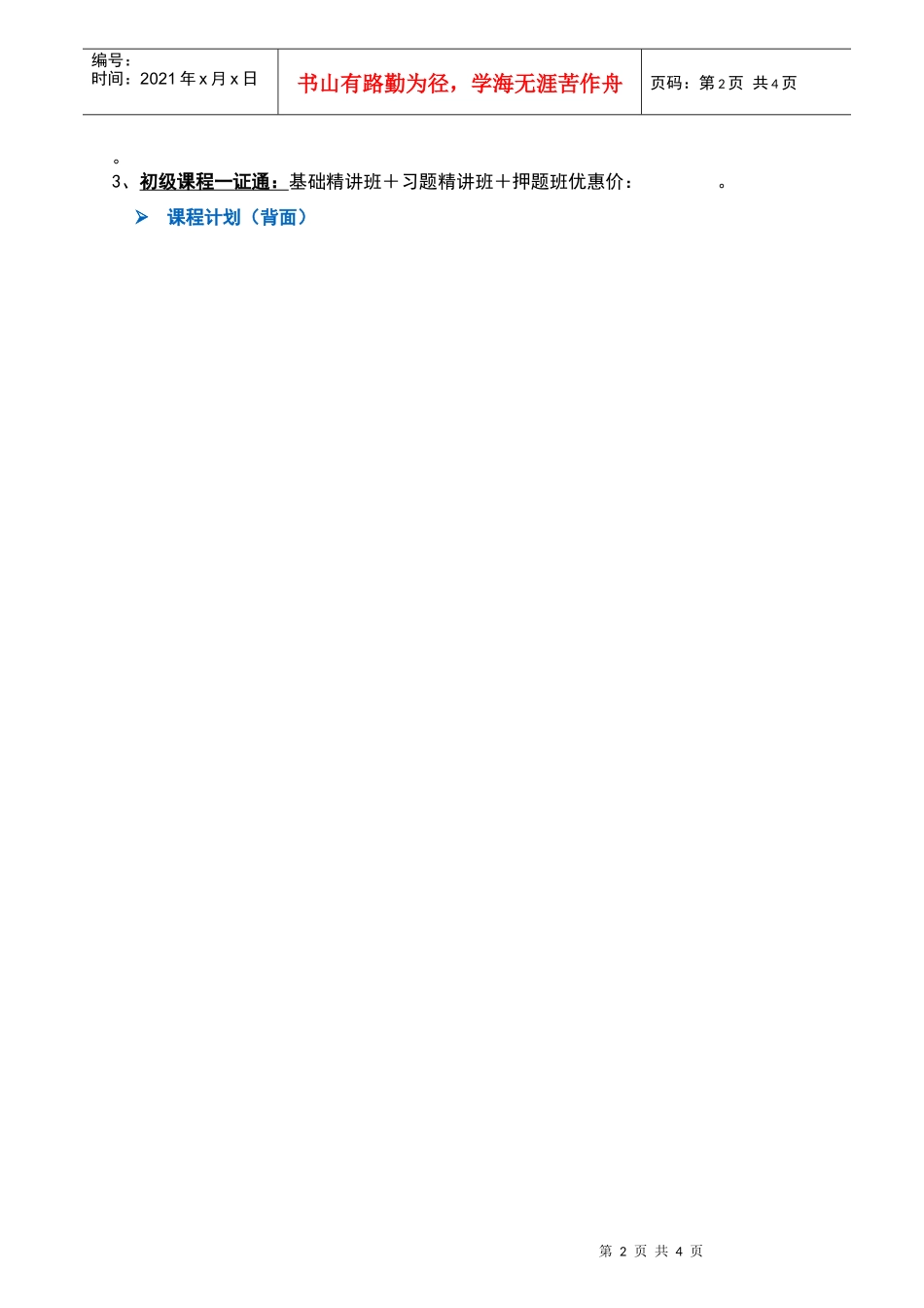 上海财经大学继续教育学院会计职称辅导招生-上海财经大学继_第2页