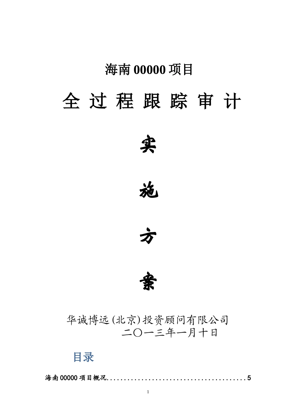 全过程跟踪审计实施方案(DOC 64页)_第1页