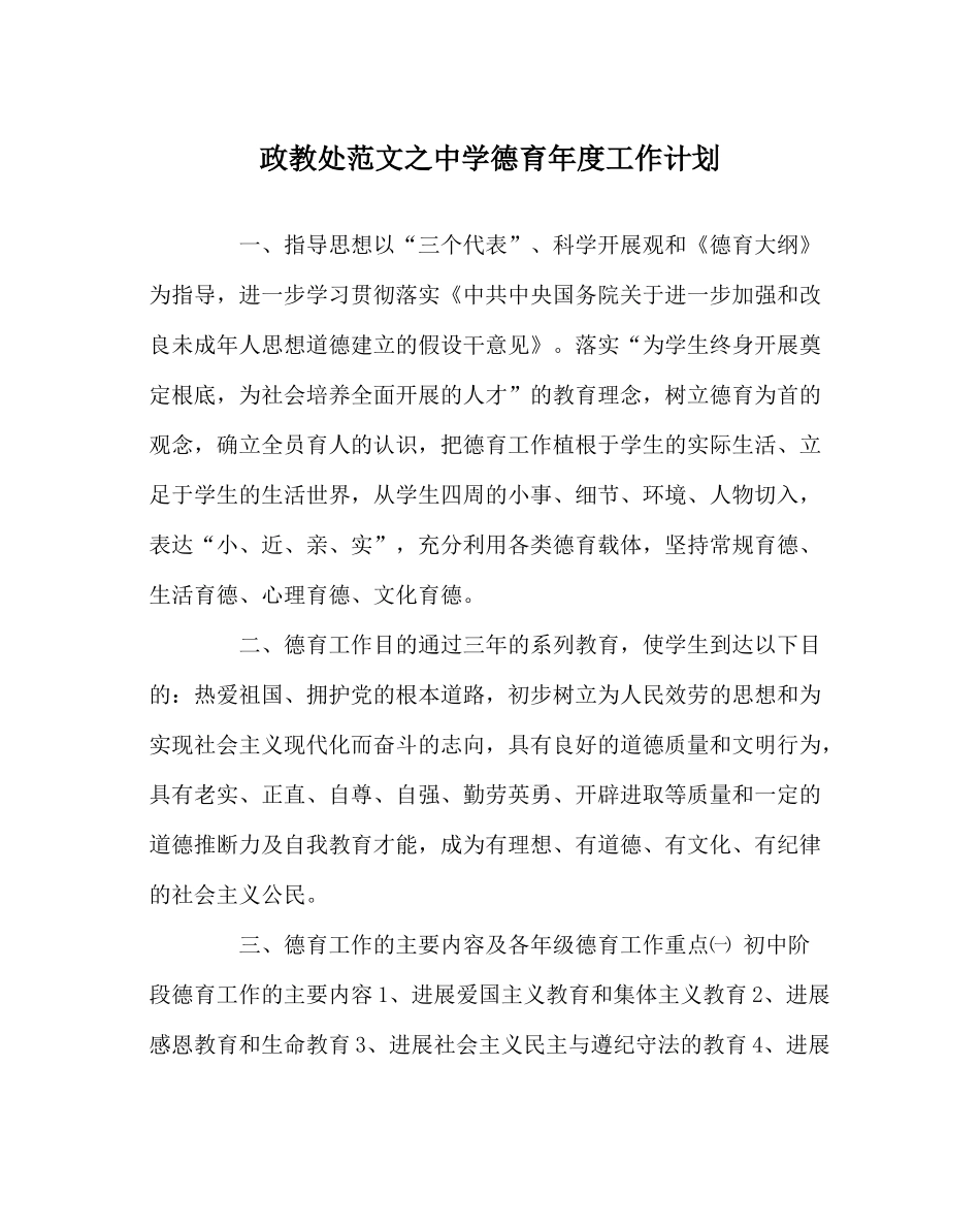 政教处范文德育年度工作计划_第1页