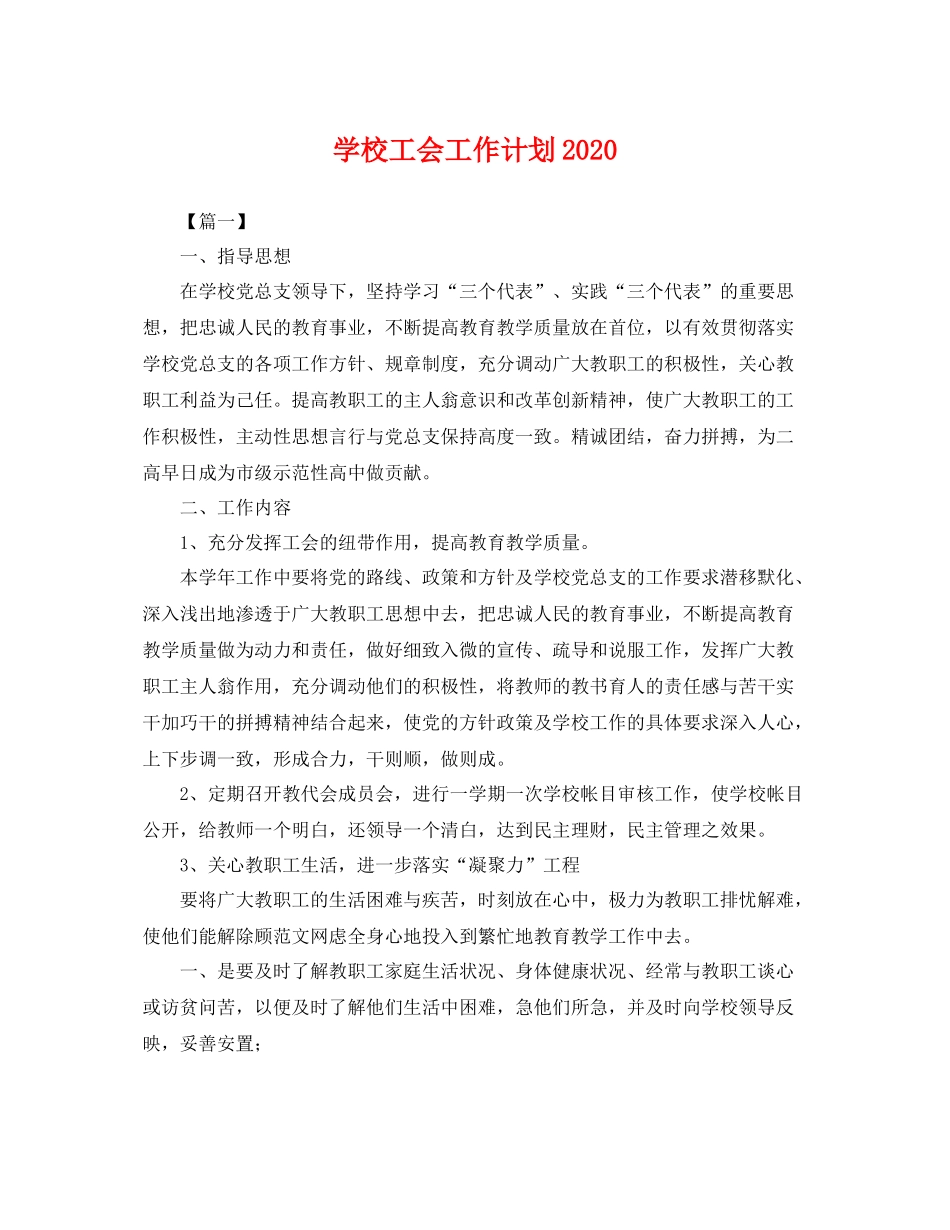 学校工会工作计划2021 _第1页