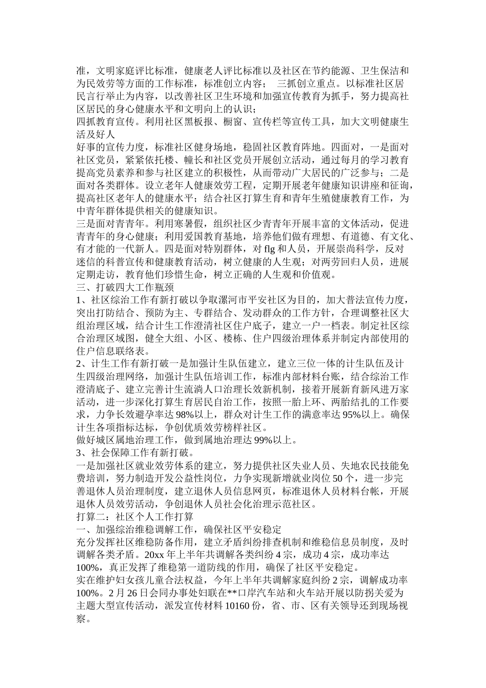 社区工作人员个人下半年工作计划参考_第2页