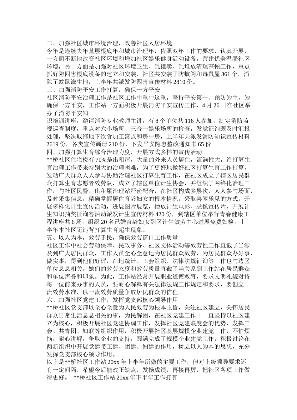 社区工作人员个人下半年工作计划参考_第3页