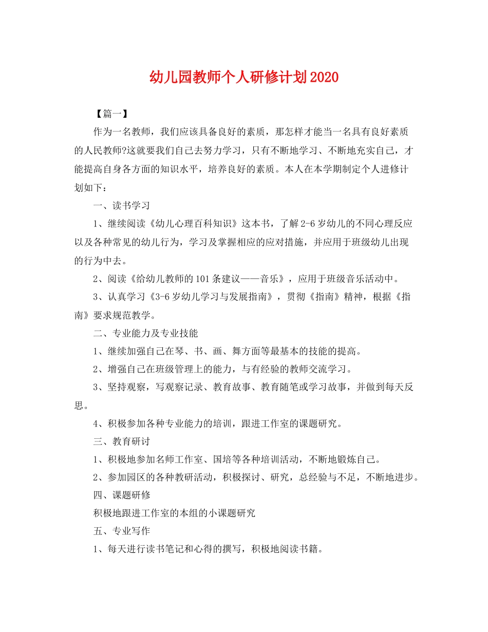 幼儿园教师个人研修计划 _第1页