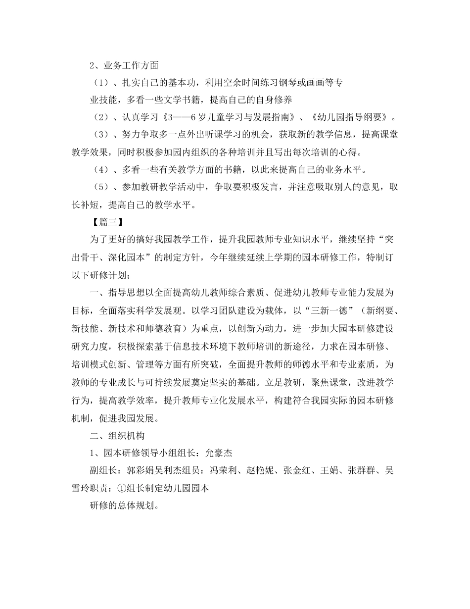 幼儿园教师个人研修计划 _第3页