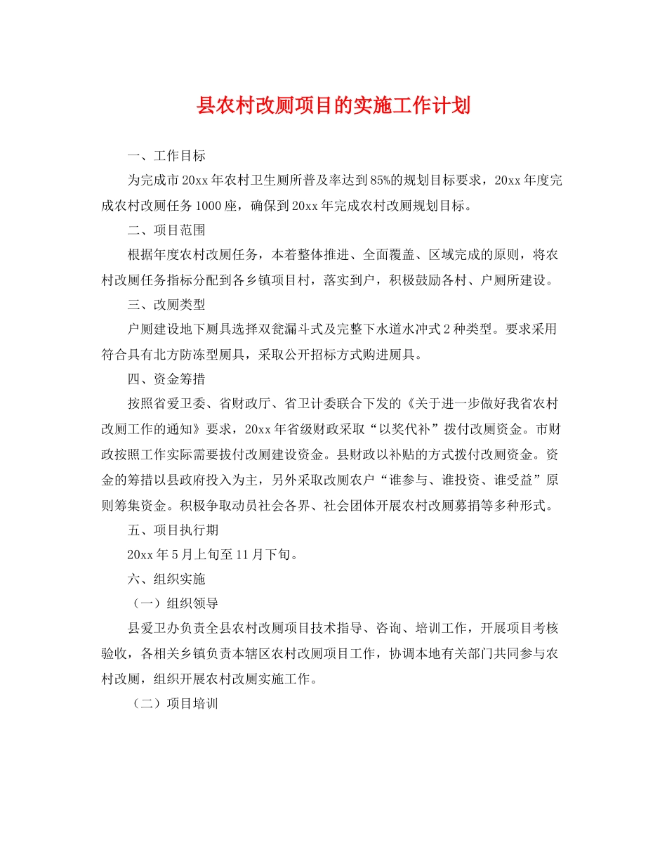 县农村改厕项目的实施工作计划 _第1页