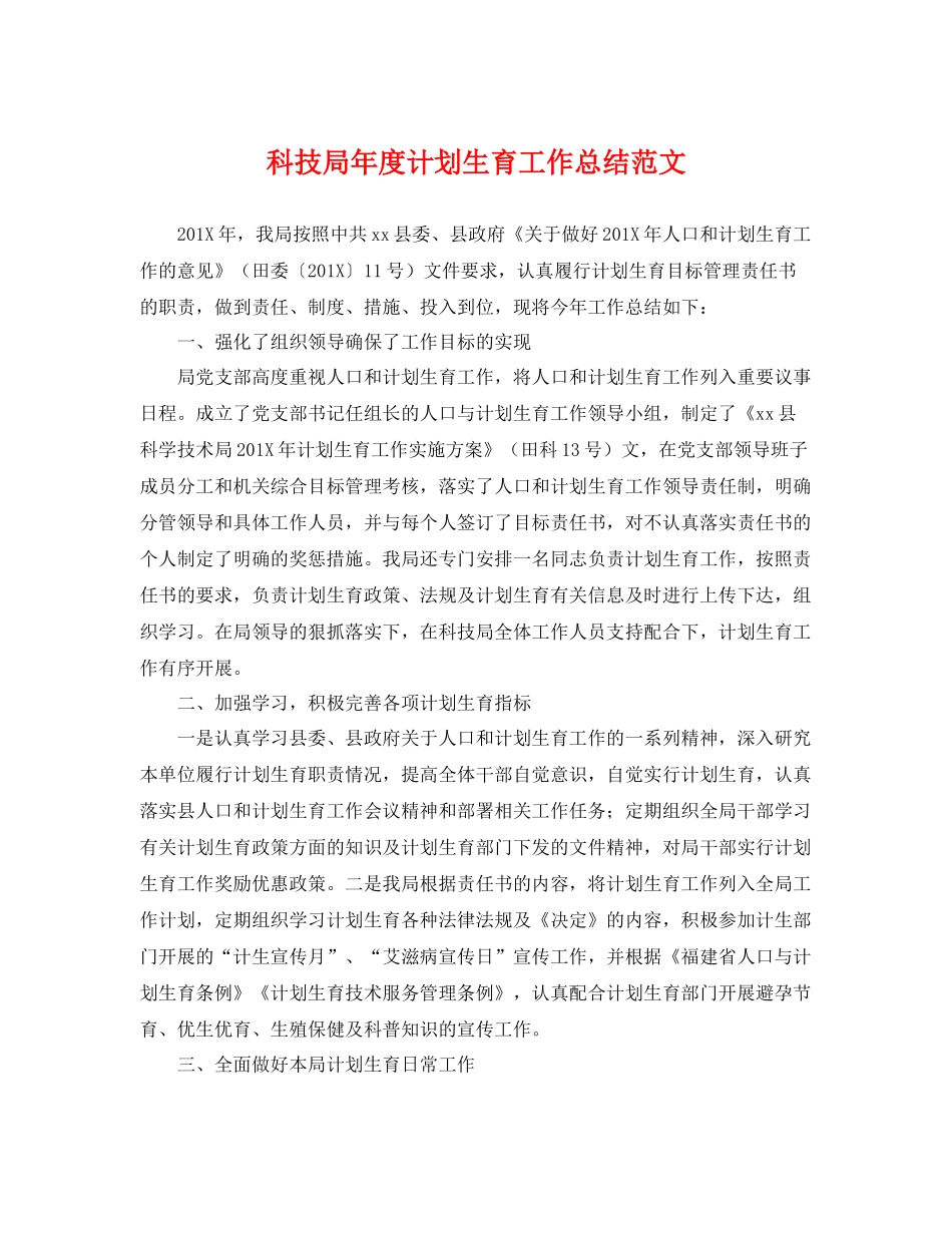 科技局年度计划生育工作总结范文 _第1页