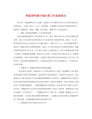 科技局年度计划生育工作总结范文 