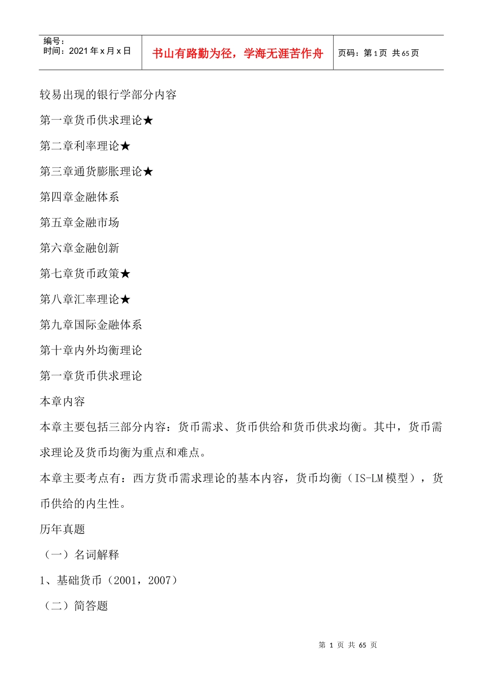 铂金版银行资料银行学部分辅导资料_第1页