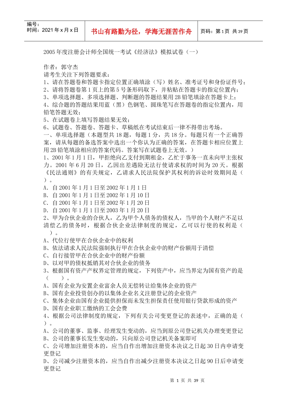 会计师经济法模拟试卷_第1页