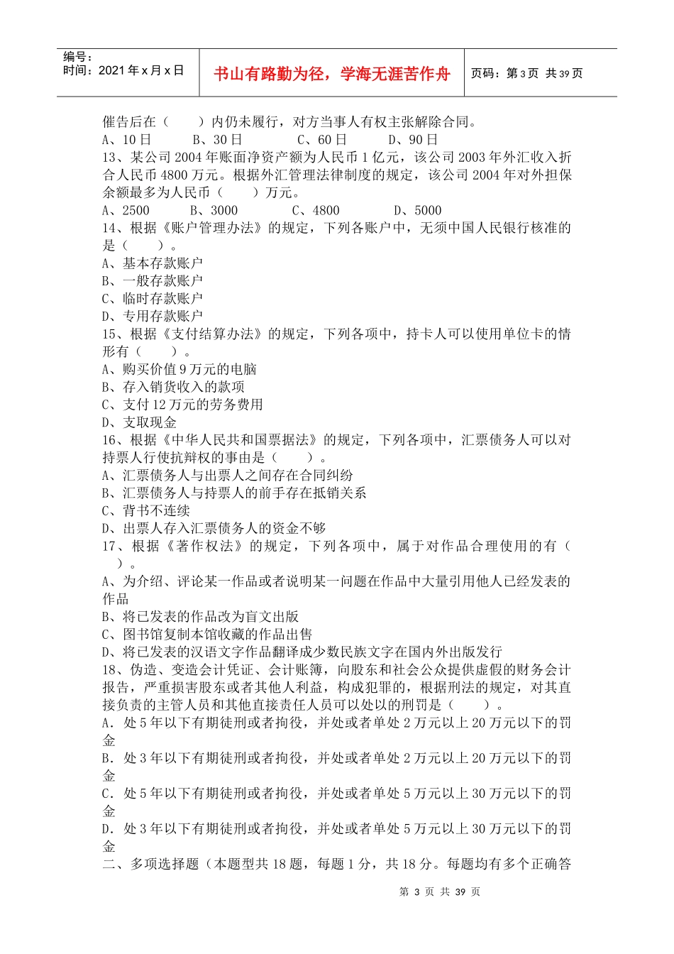 会计师经济法模拟试卷_第3页