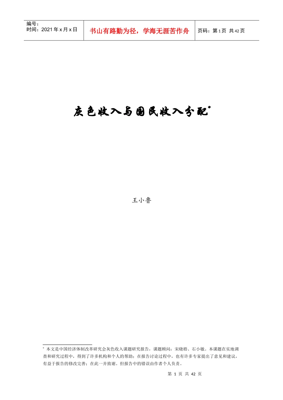 灰色收入与国民收入分配_第1页