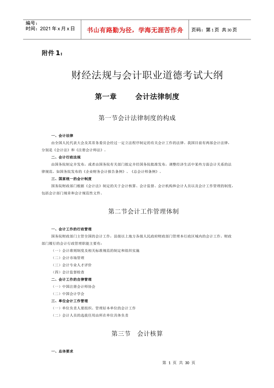 会计证考试大纲_第1页