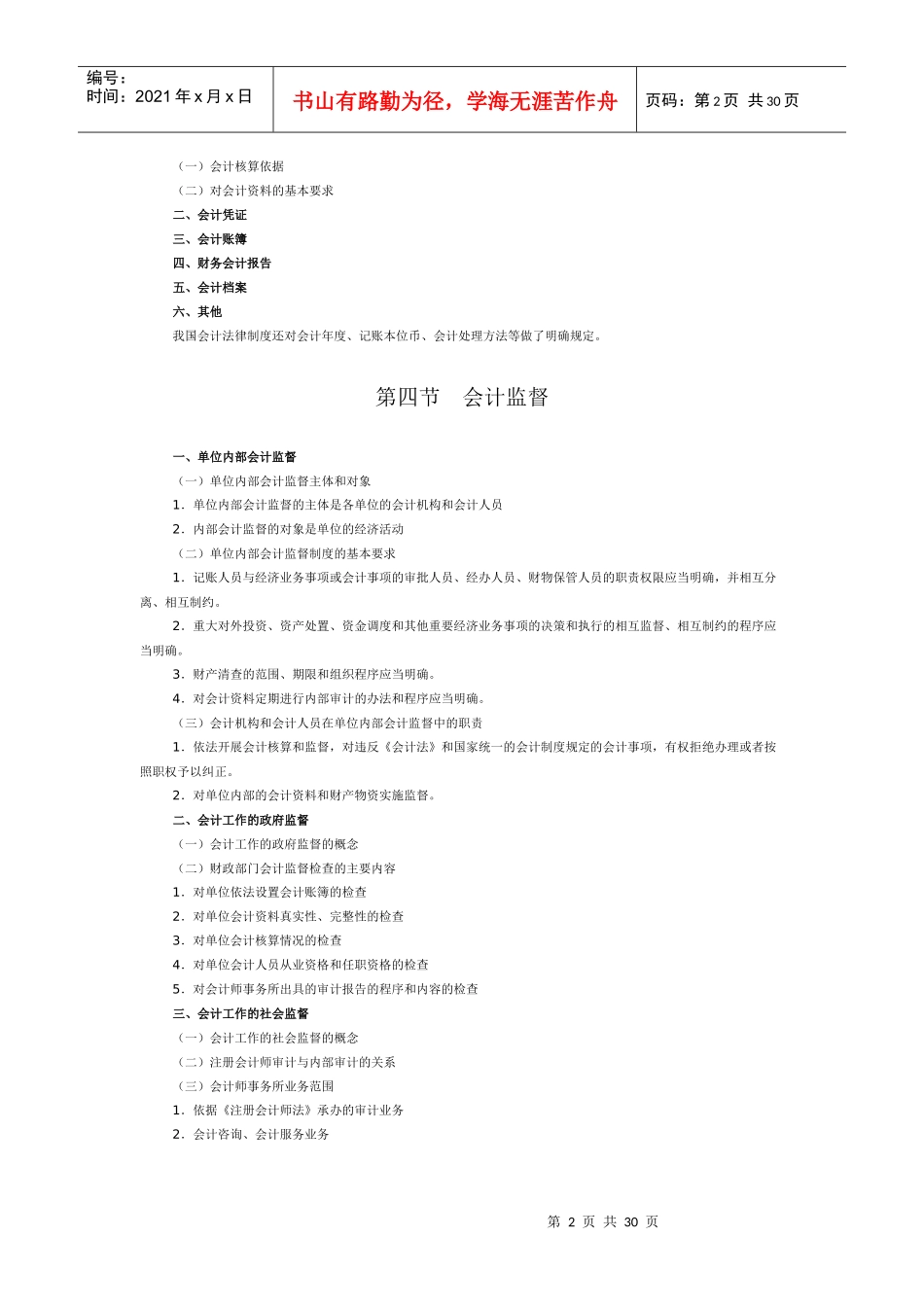 会计证考试大纲_第2页